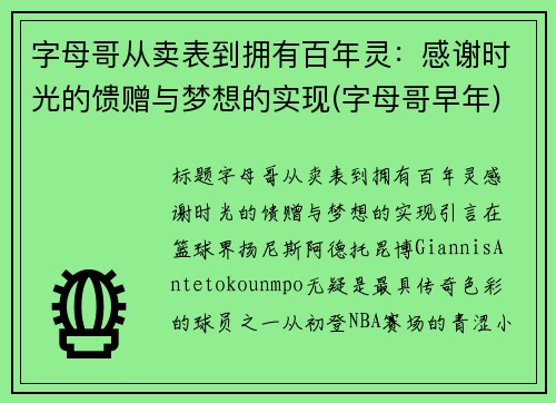 字母哥从卖表到拥有百年灵：感谢时光的馈赠与梦想的实现(字母哥早年)