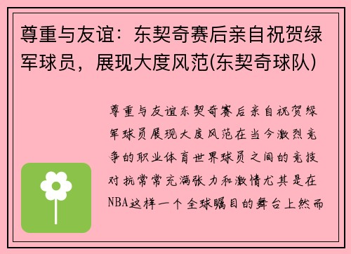 尊重与友谊：东契奇赛后亲自祝贺绿军球员，展现大度风范(东契奇球队)