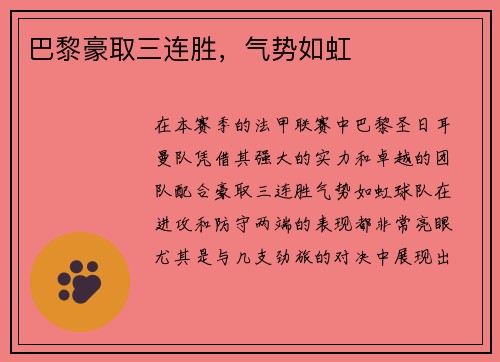 巴黎豪取三连胜，气势如虹