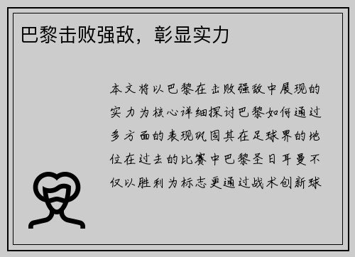 巴黎击败强敌，彰显实力