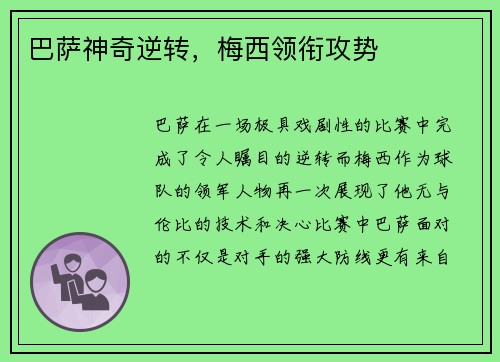 巴萨神奇逆转，梅西领衔攻势