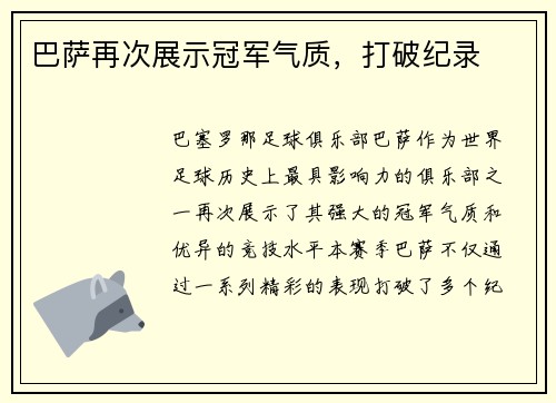 巴萨再次展示冠军气质，打破纪录