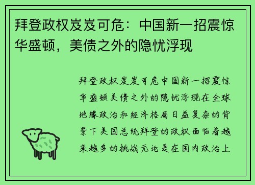 拜登政权岌岌可危：中国新一招震惊华盛顿，美债之外的隐忧浮现