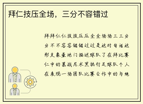 拜仁技压全场，三分不容错过