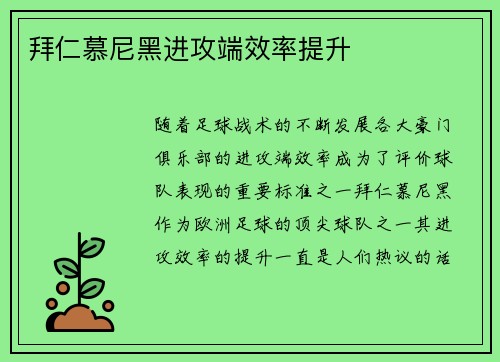拜仁慕尼黑进攻端效率提升