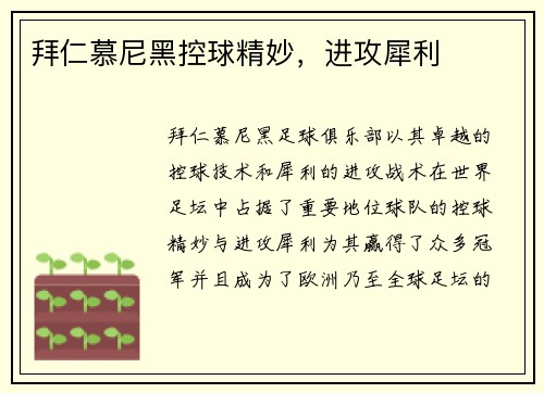 拜仁慕尼黑控球精妙，进攻犀利