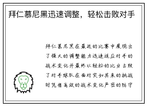 拜仁慕尼黑迅速调整，轻松击败对手