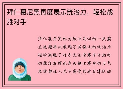 拜仁慕尼黑再度展示统治力，轻松战胜对手