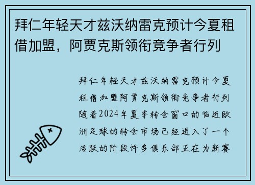 拜仁年轻天才兹沃纳雷克预计今夏租借加盟，阿贾克斯领衔竞争者行列