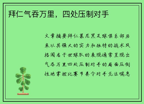 拜仁气吞万里，四处压制对手