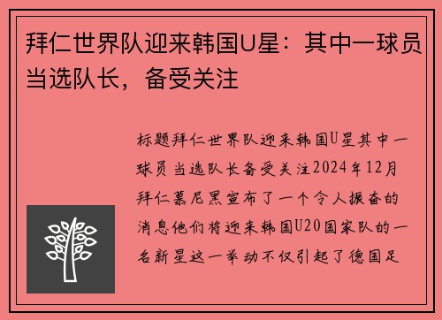 拜仁世界队迎来韩国U星：其中一球员当选队长，备受关注