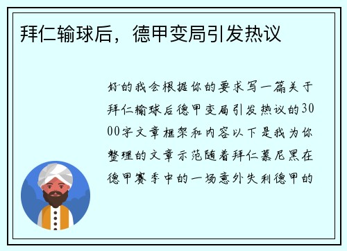 拜仁输球后，德甲变局引发热议
