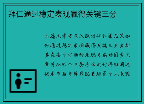 拜仁通过稳定表现赢得关键三分