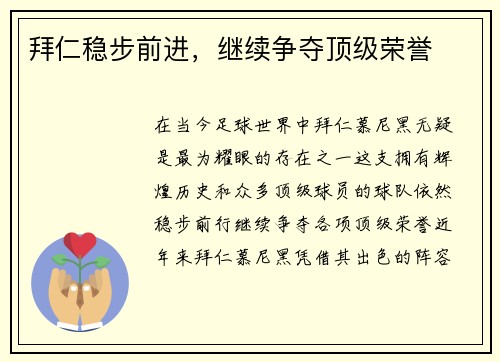 拜仁稳步前进，继续争夺顶级荣誉