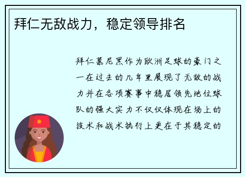 拜仁无敌战力，稳定领导排名