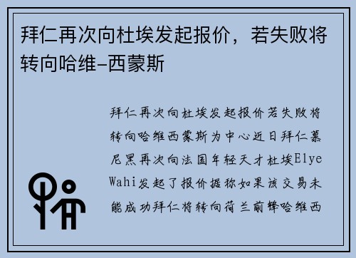 拜仁再次向杜埃发起报价，若失败将转向哈维-西蒙斯
