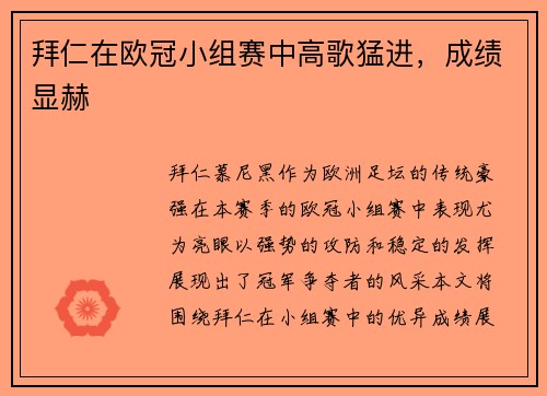 拜仁在欧冠小组赛中高歌猛进，成绩显赫