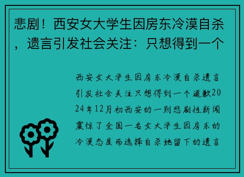 悲剧！西安女大学生因房东冷漠自杀，遗言引发社会关注：只想得到一个道歉