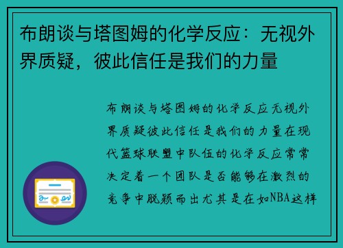 布朗谈与塔图姆的化学反应：无视外界质疑，彼此信任是我们的力量