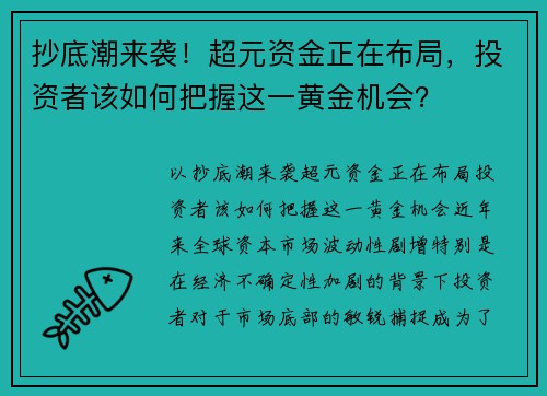 抄底潮来袭！超元资金正在布局，投资者该如何把握这一黄金机会？