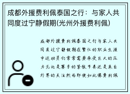 成都外援费利佩泰国之行：与家人共同度过宁静假期(光州外援费利佩)