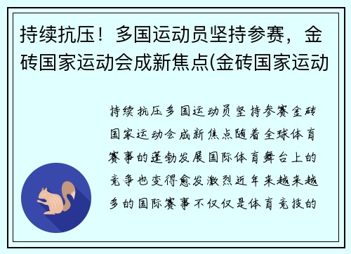 持续抗压！多国运动员坚持参赛，金砖国家运动会成新焦点(金砖国家运动会多久举办一次)