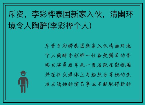 斥资，李彩桦泰国新家入伙，清幽环境令人陶醉(李彩桦个人)