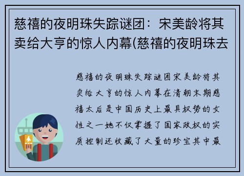 慈禧的夜明珠失踪谜团：宋美龄将其卖给大亨的惊人内幕(慈禧的夜明珠去哪里了)