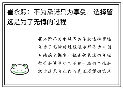 崔永熙：不为承诺只为享受，选择留选是为了无悔的过程