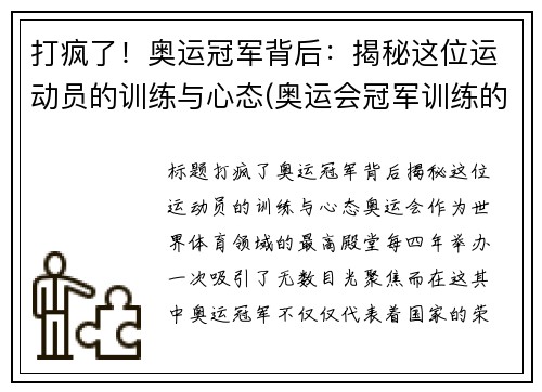 打疯了！奥运冠军背后：揭秘这位运动员的训练与心态(奥运会冠军训练的艰辛视频)