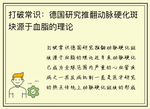 打破常识：德国研究推翻动脉硬化斑块源于血脂的理论