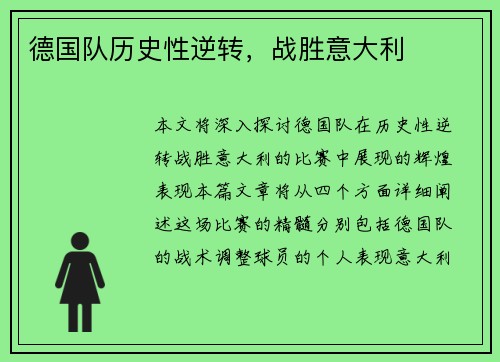 德国队历史性逆转，战胜意大利