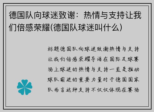 德国队向球迷致谢：热情与支持让我们倍感荣耀(德国队球迷叫什么)