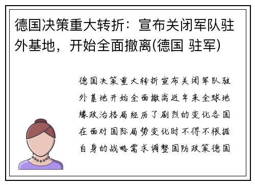 德国决策重大转折：宣布关闭军队驻外基地，开始全面撤离(德国 驻军)