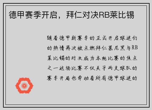 德甲赛季开启，拜仁对决RB莱比锡