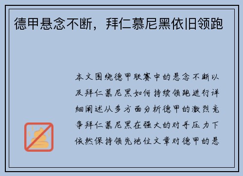 德甲悬念不断，拜仁慕尼黑依旧领跑