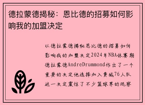 德拉蒙德揭秘：恩比德的招募如何影响我的加盟决定