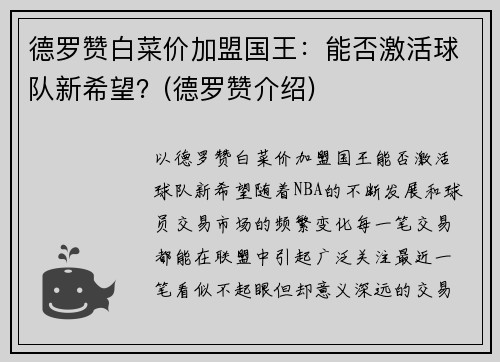 德罗赞白菜价加盟国王：能否激活球队新希望？(德罗赞介绍)