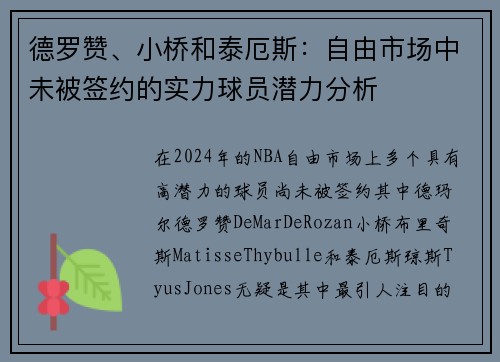 德罗赞、小桥和泰厄斯：自由市场中未被签约的实力球员潜力分析