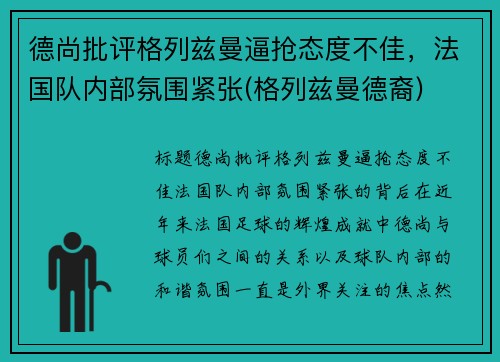 德尚批评格列兹曼逼抢态度不佳，法国队内部氛围紧张(格列兹曼德裔)