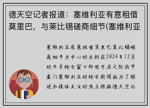 德天空记者报道：塞维利亚有意租借莫里巴，与莱比锡磋商细节(塞维利亚b队)