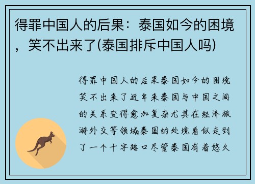 得罪中国人的后果：泰国如今的困境，笑不出来了(泰国排斥中国人吗)