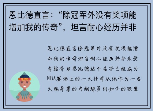 恩比德直言：“除冠军外没有奖项能增加我的传奇”，坦言耐心经历并非未受考验