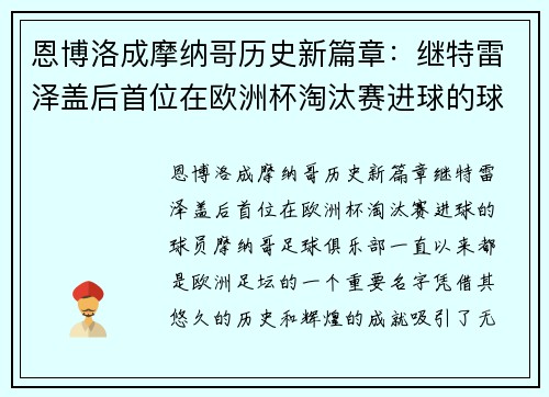 恩博洛成摩纳哥历史新篇章：继特雷泽盖后首位在欧洲杯淘汰赛进球的球员