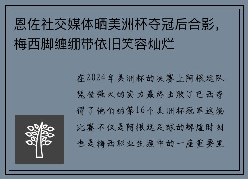 恩佐社交媒体晒美洲杯夺冠后合影，梅西脚缠绷带依旧笑容灿烂