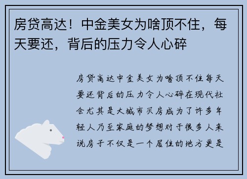 房贷高达！中金美女为啥顶不住，每天要还，背后的压力令人心碎