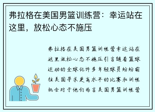 弗拉格在美国男篮训练营：幸运站在这里，放松心态不施压