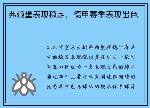 弗赖堡表现稳定，德甲赛季表现出色