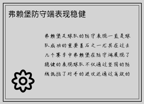 弗赖堡防守端表现稳健