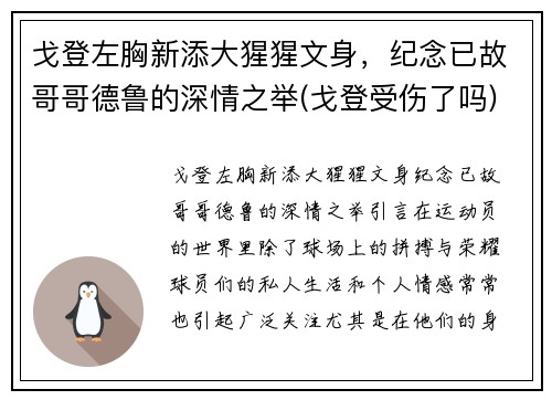 戈登左胸新添大猩猩文身，纪念已故哥哥德鲁的深情之举(戈登受伤了吗)